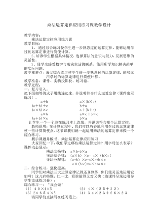 乘法运算定律应用的练习课教学设计