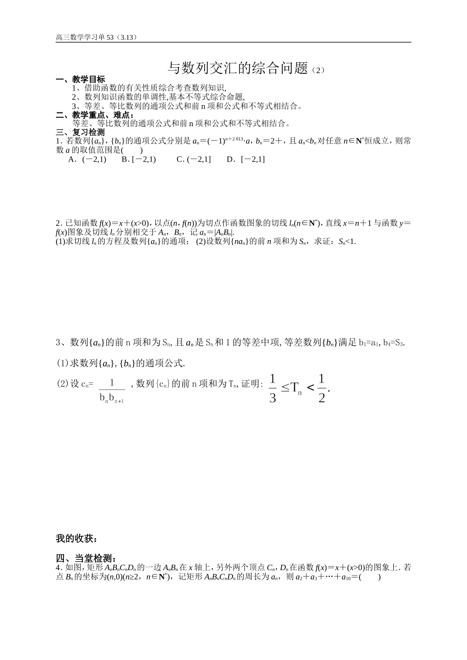 学习单（53）与数列交汇的综合问题_第1页