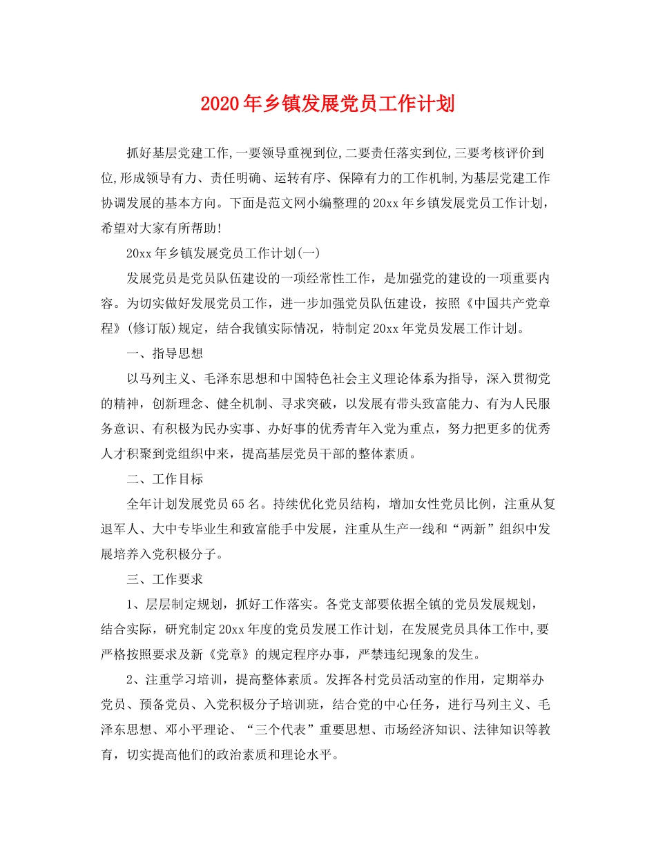 2020年乡镇发展党员工作计划_第1页