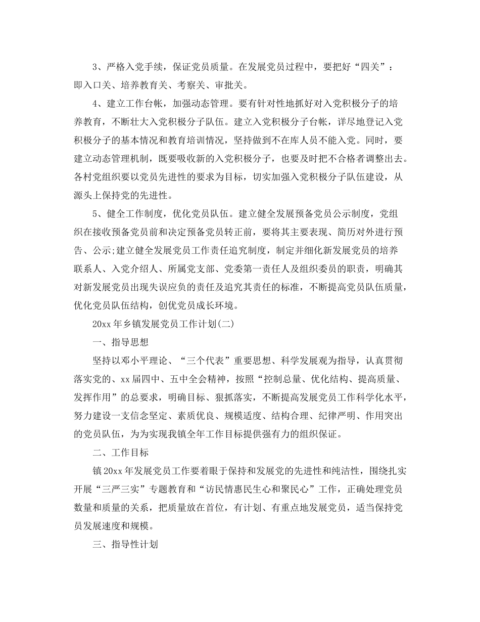 2020年乡镇发展党员工作计划_第2页