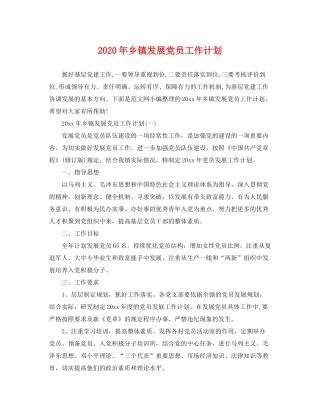 2020年乡镇发展党员工作计划