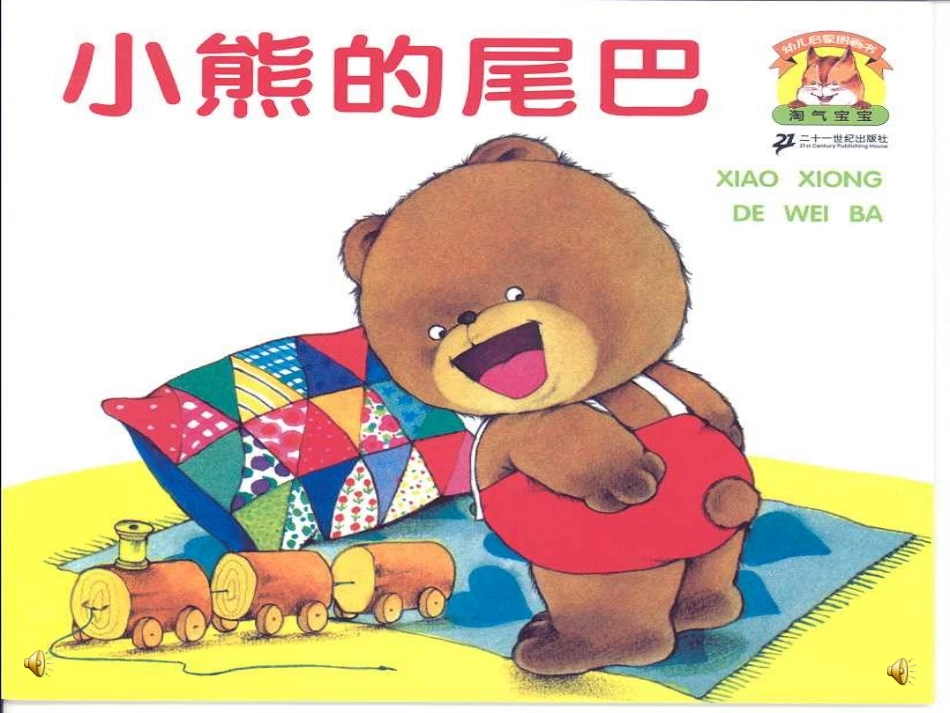 《小熊的尾巴》课件_第1页