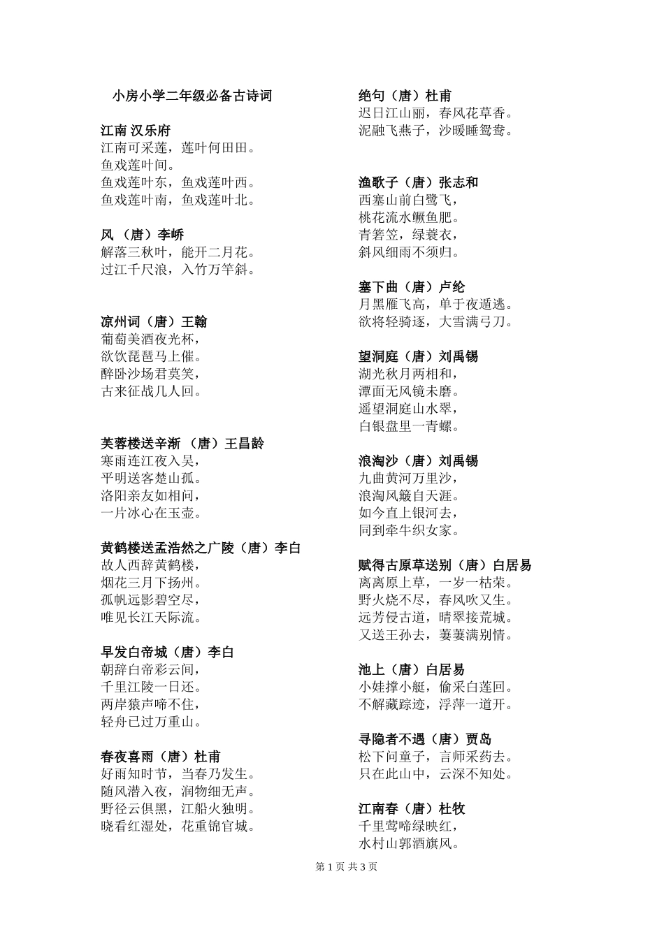 二年级必背古诗词_第1页