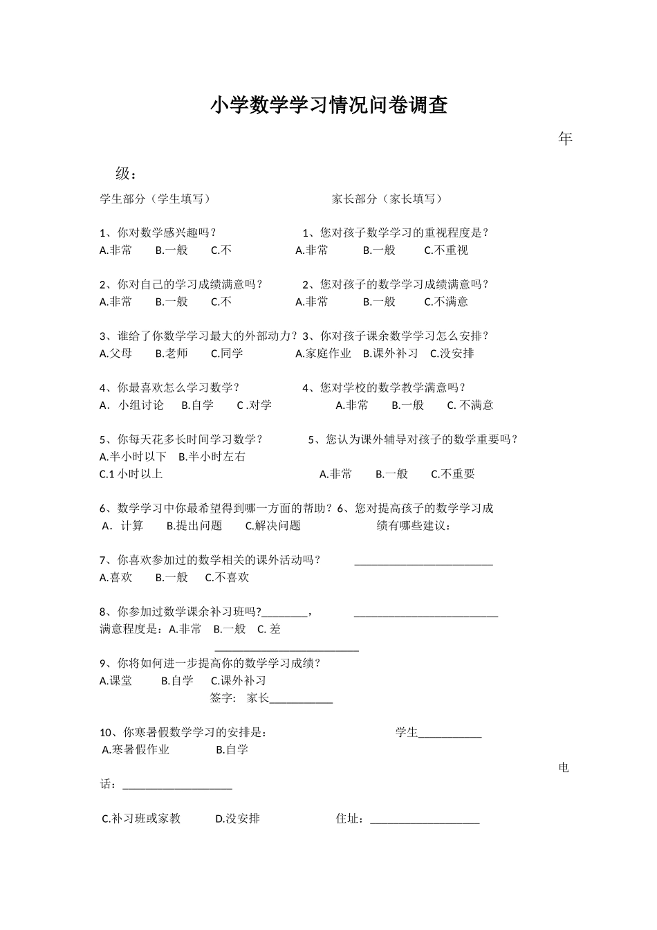 小学数学学习情况问卷调查_第1页