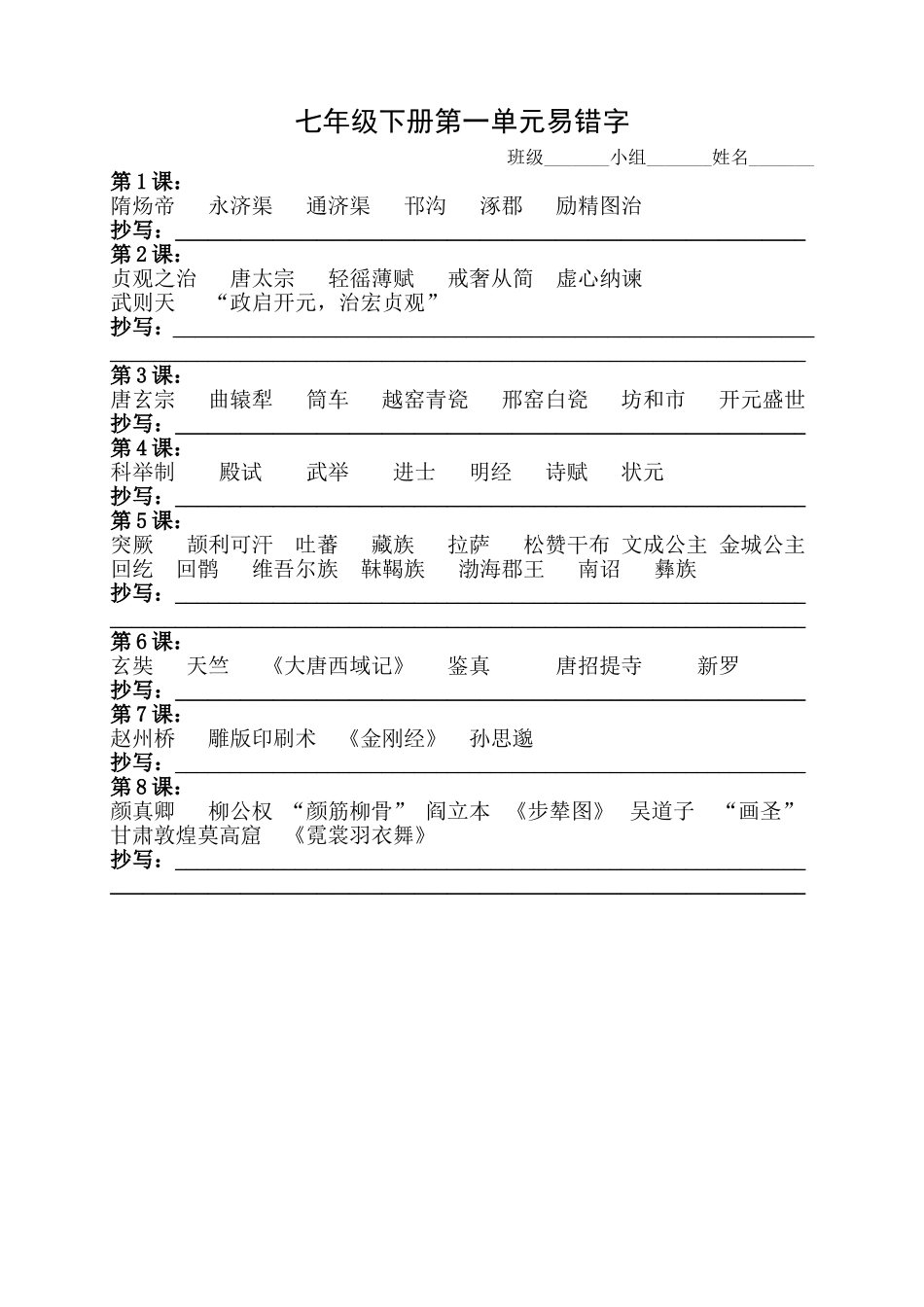 七年级下册第一单元易错字1_第1页
