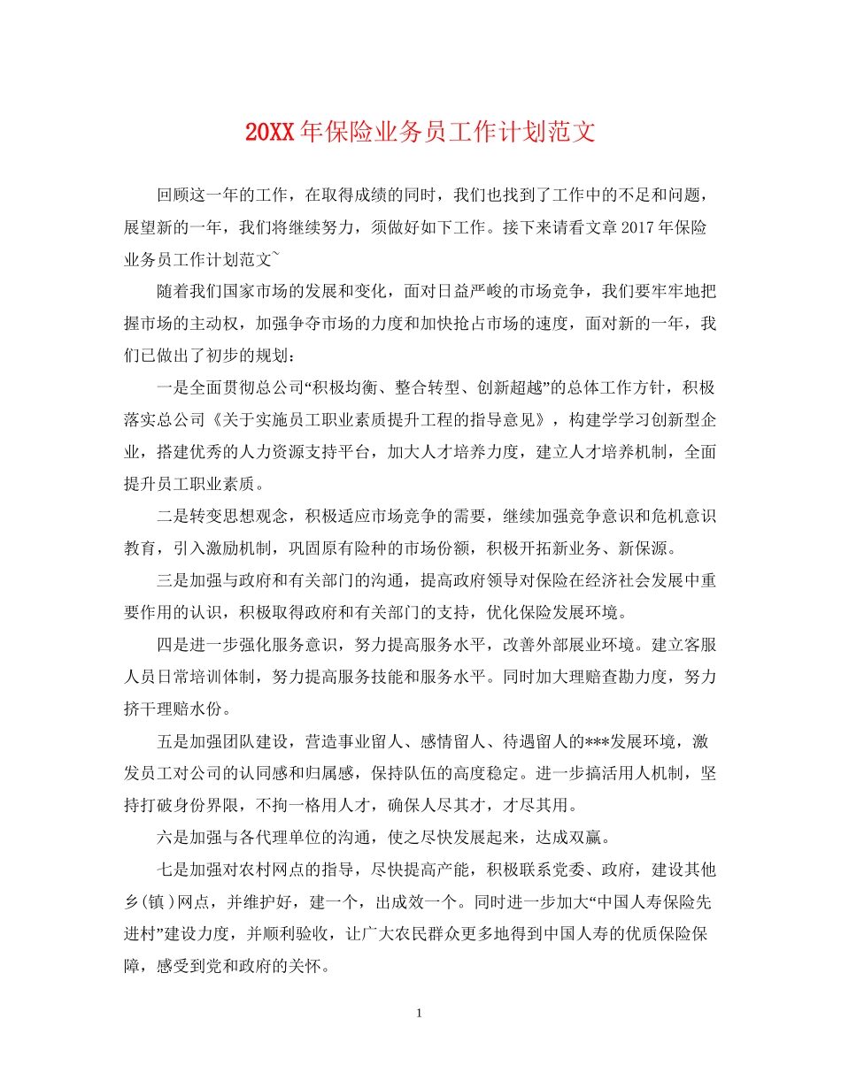 保险业务员工作计划范文_第1页