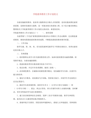 学校素养教育工作计划范文