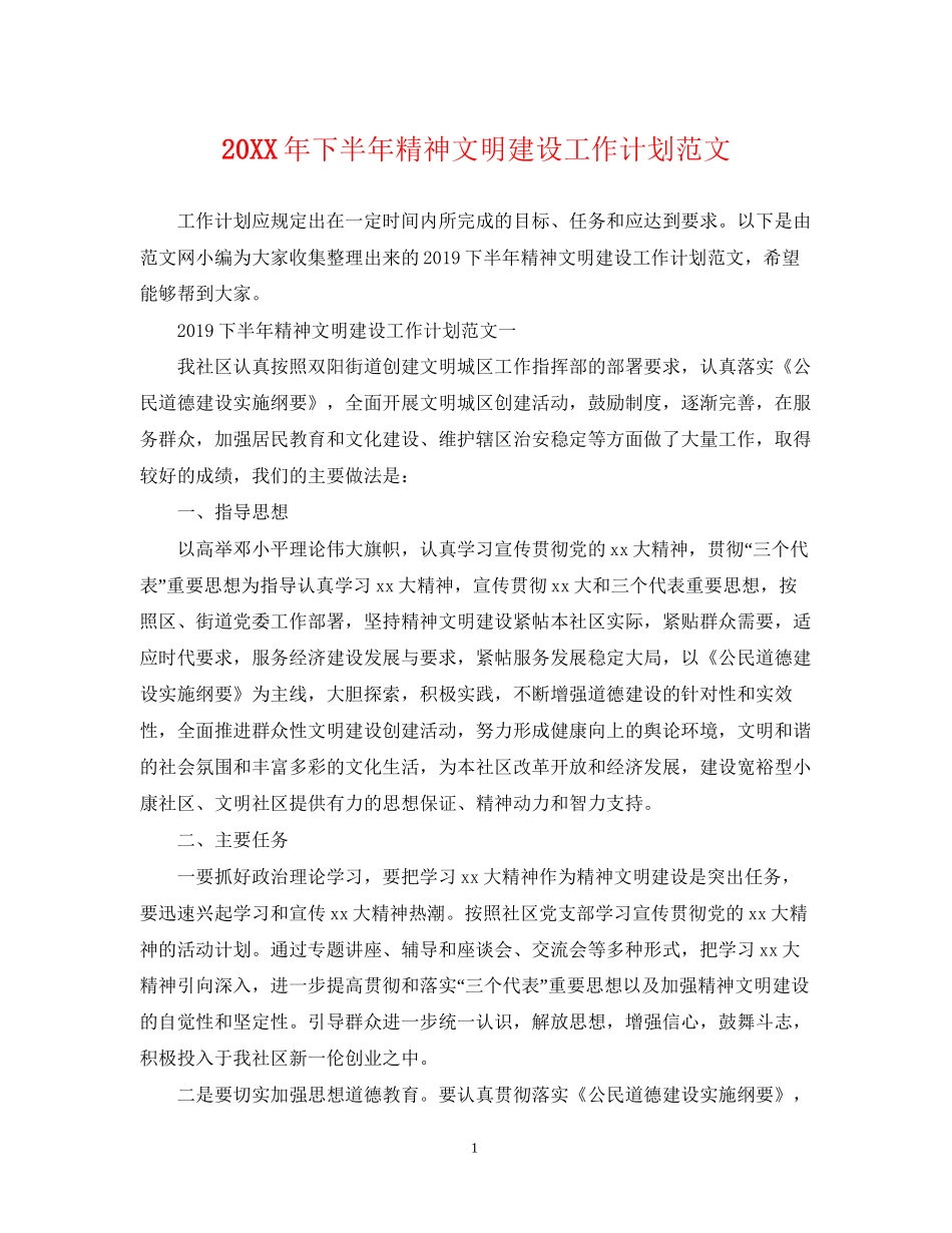 下半年精神文明建设工作计划范文_第1页