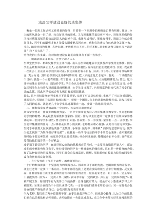 浅淡怎样建设良好的班集体