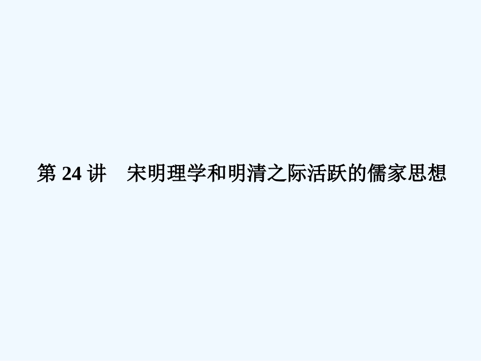 《金版新学案》2011高三历史一轮 第24讲 宋明理学和明清之际活跃的儒家思想课件 新人教版_第1页