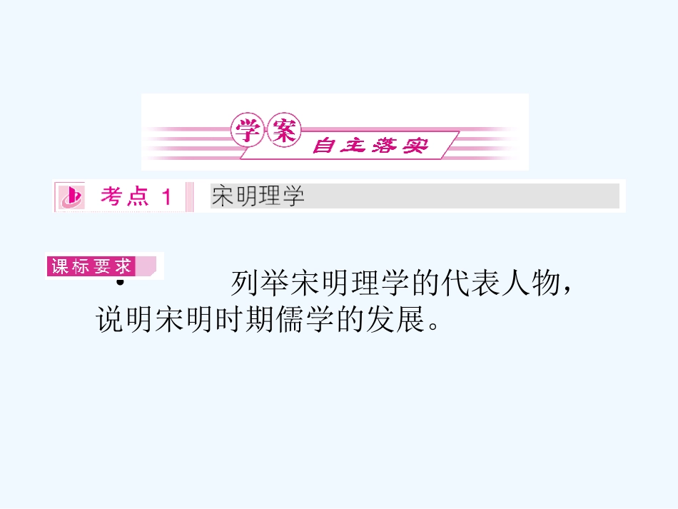 《金版新学案》2011高三历史一轮 第24讲 宋明理学和明清之际活跃的儒家思想课件 新人教版_第2页