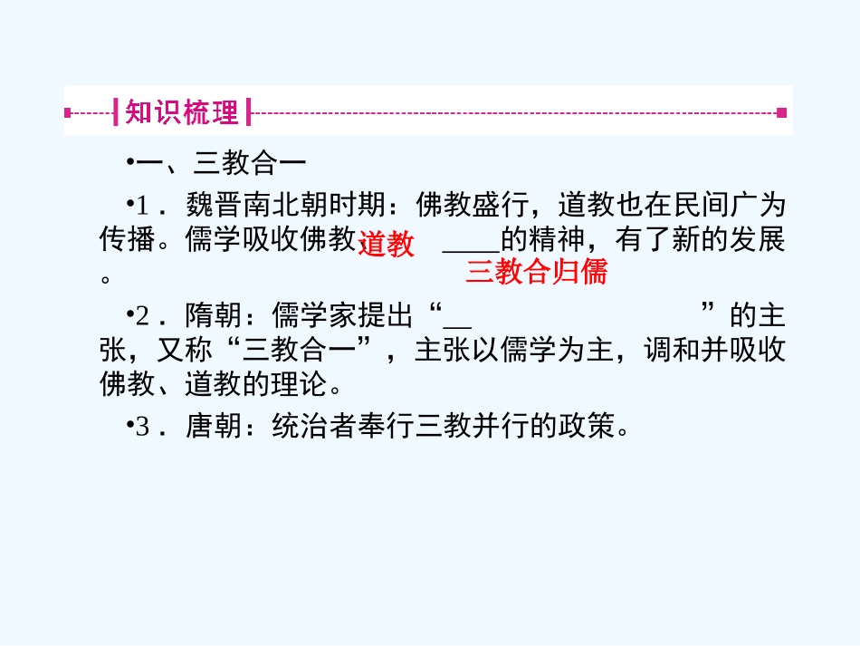 《金版新学案》2011高三历史一轮 第24讲 宋明理学和明清之际活跃的儒家思想课件 新人教版_第3页