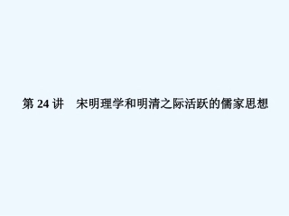 《金版新学案》2011高三历史一轮 第24讲 宋明理学和明清之际活跃的儒家思想课件 新人教版