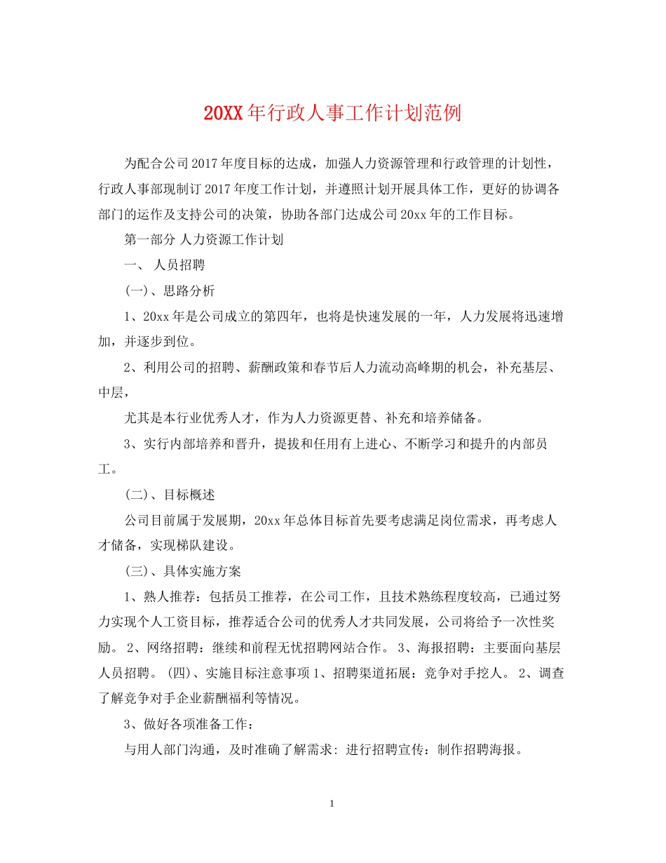行政人事工作计划范例_第1页