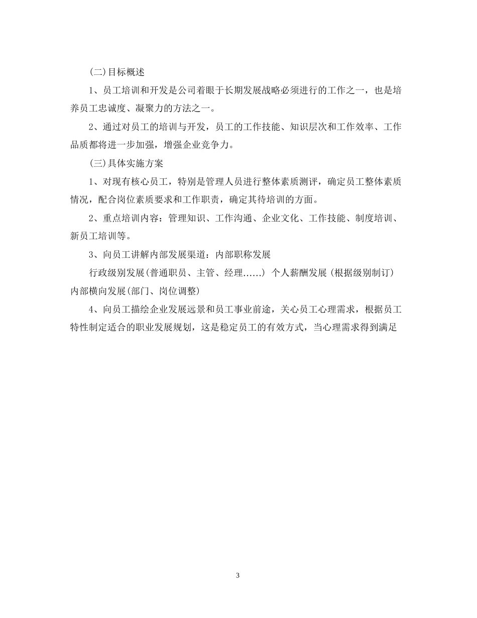 行政人事工作计划范例_第3页