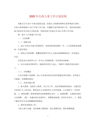 行政人事工作计划范例