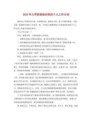 2020年大学团委组织部的个人工作计划