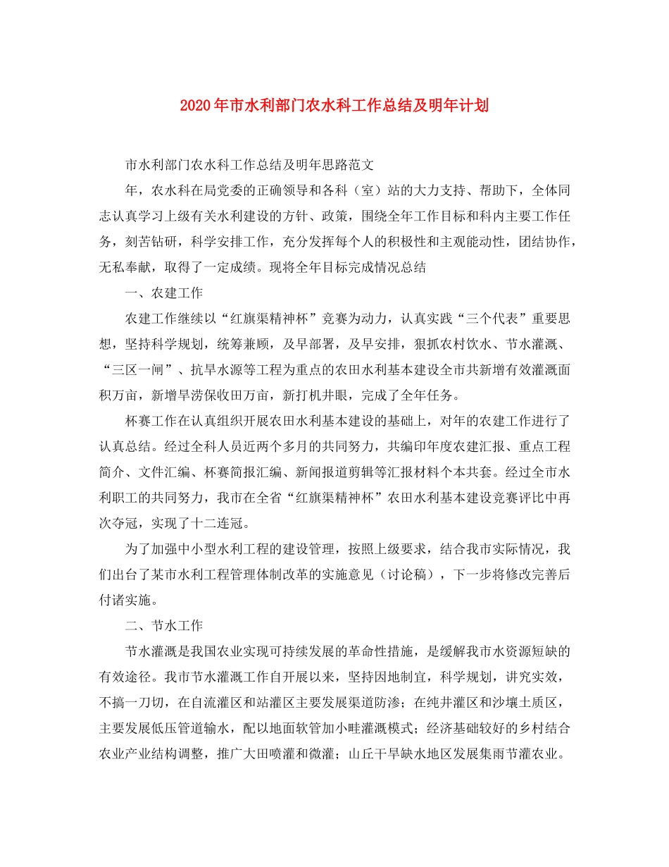2020年市水利部门农水科工作总结及明年计划_第1页