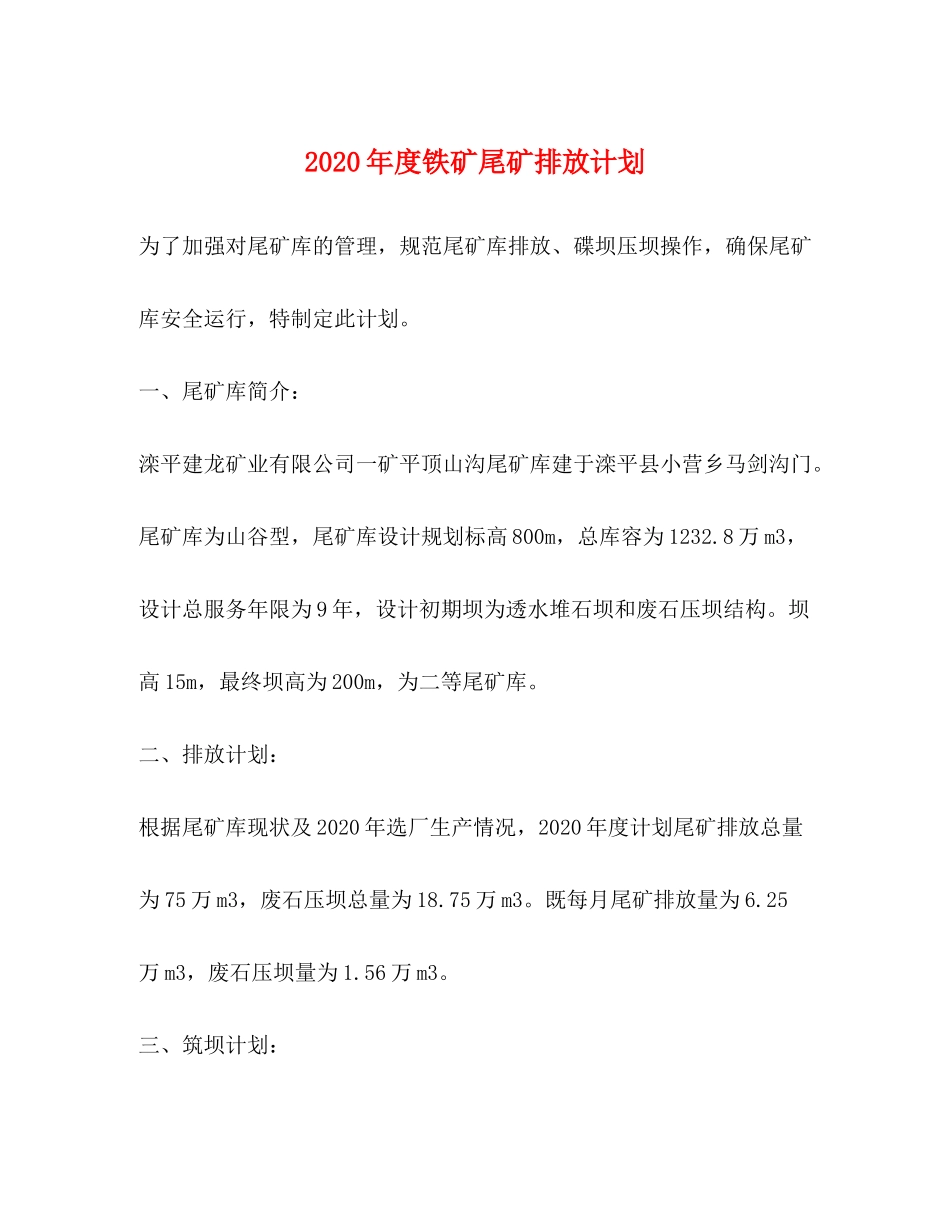 2020年度铁矿尾矿排放计划_第1页
