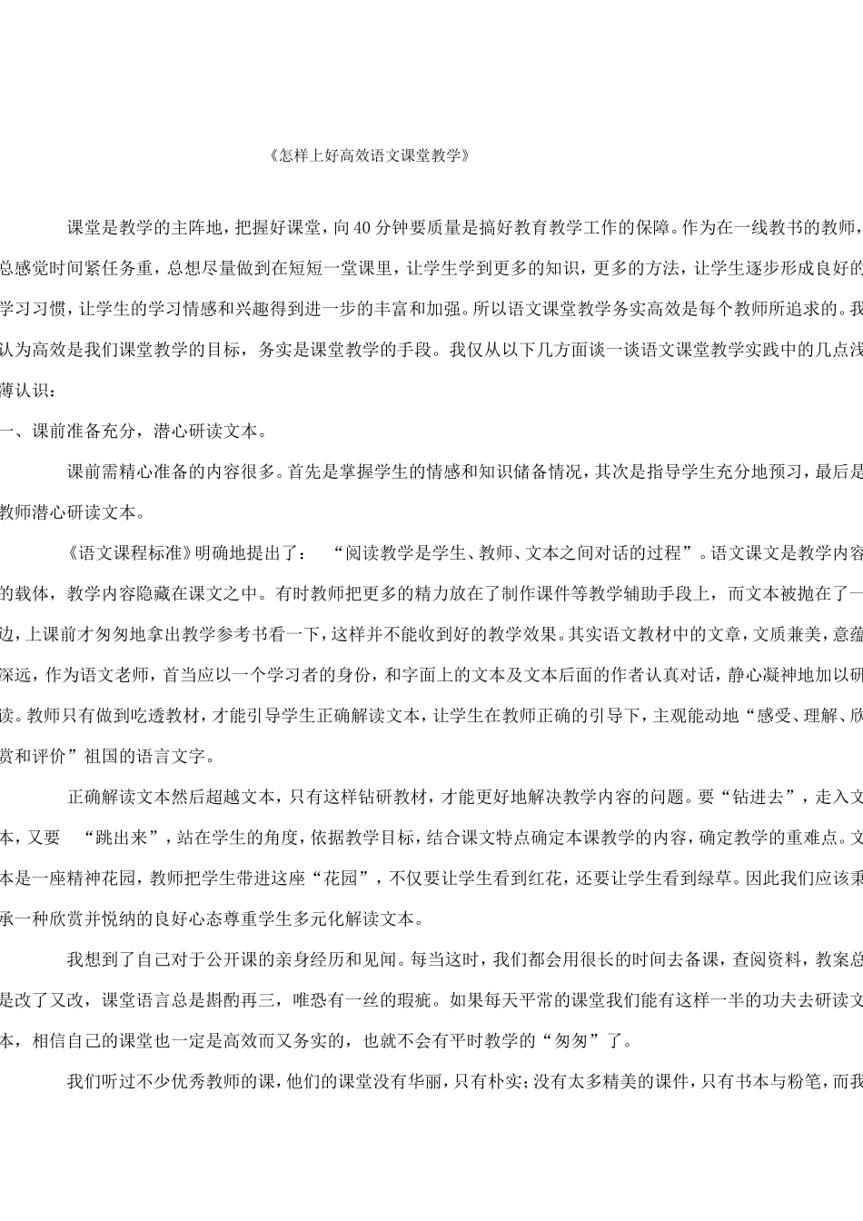 怎样上好高效语文课堂教学_第1页