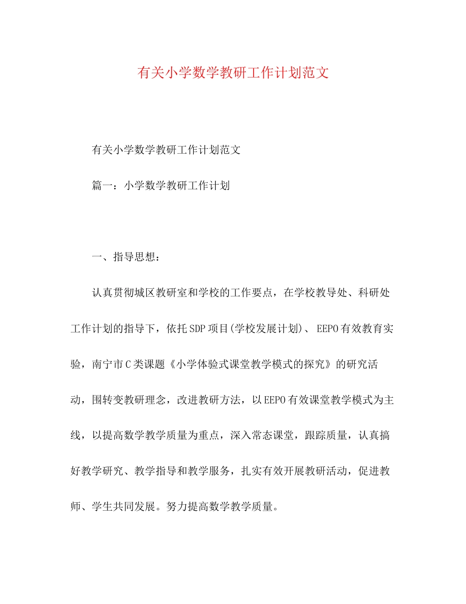 有关小学数学教研工作计划范文_第1页