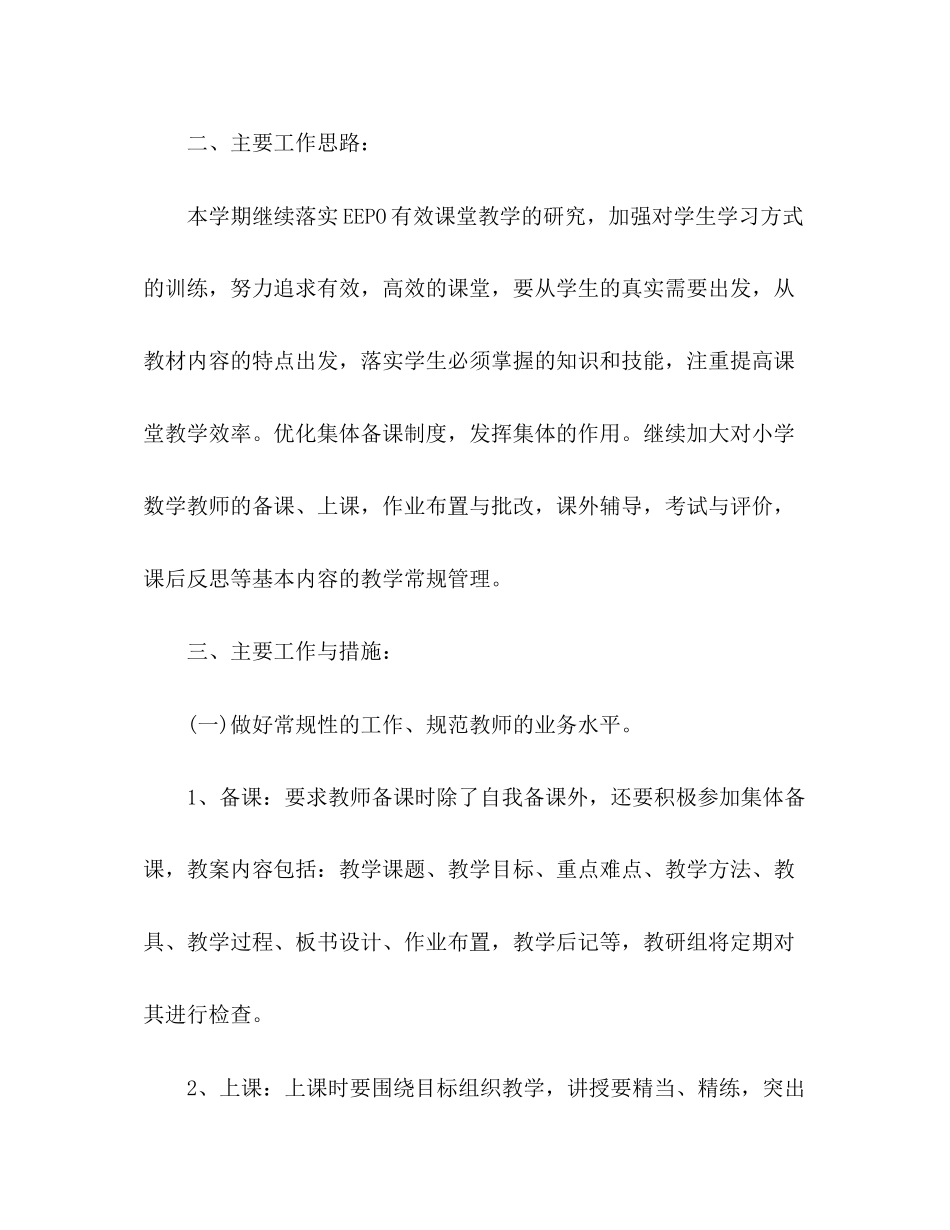 有关小学数学教研工作计划范文_第2页