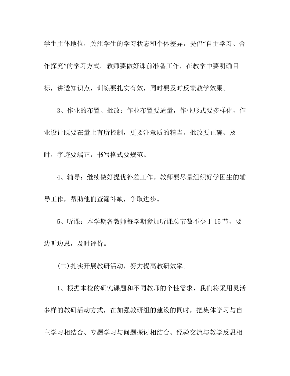 有关小学数学教研工作计划范文_第3页