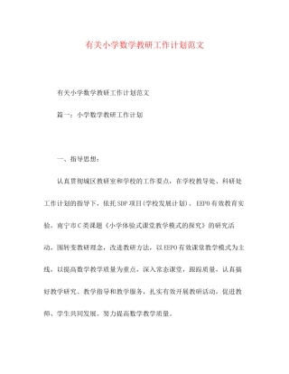 有关小学数学教研工作计划范文