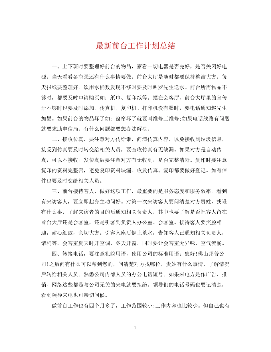 前台工作计划总结_第1页