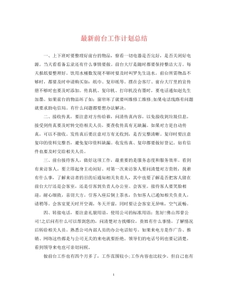 前台工作计划总结