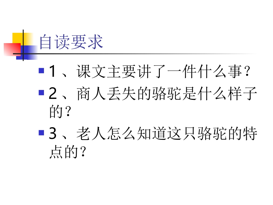 《找骆驼》PPT课件 (2)_第3页