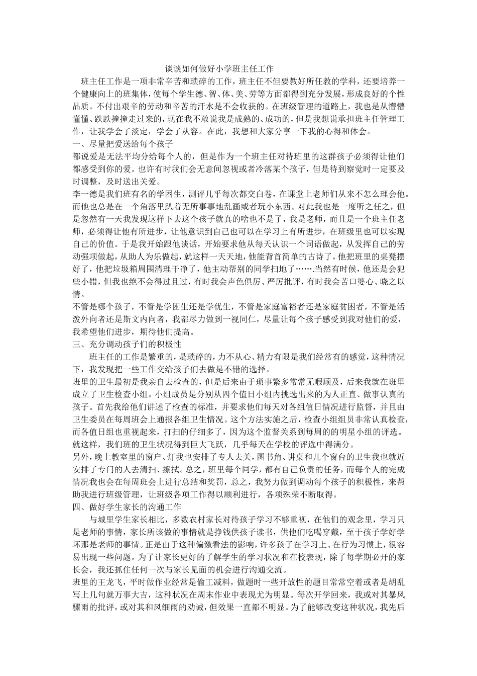 谈谈如何做好小学班主任工作_第1页