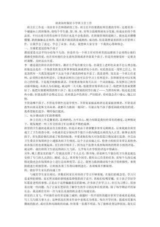 谈谈如何做好小学班主任工作