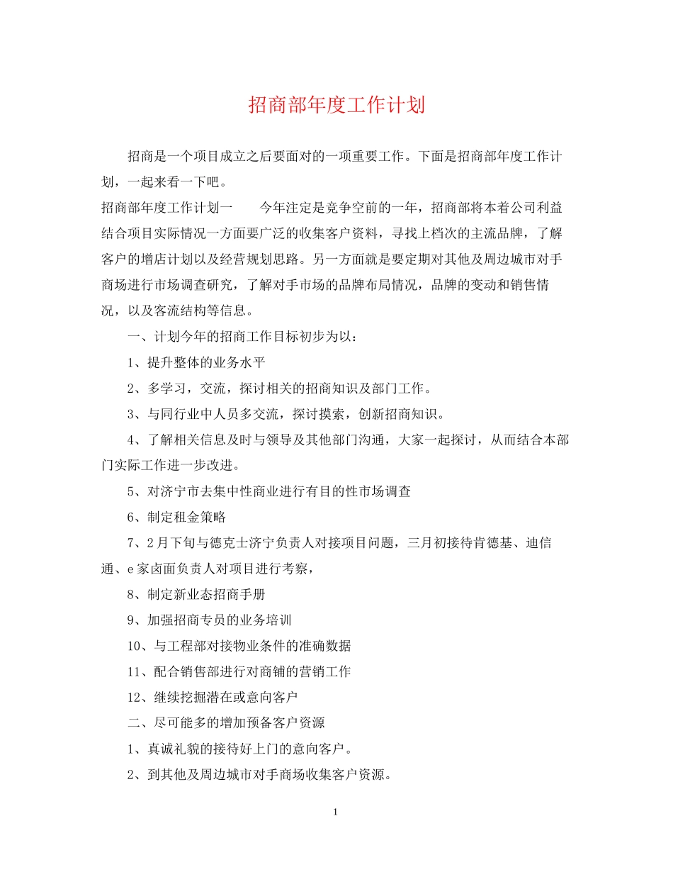 招商部年度工作计划_第1页