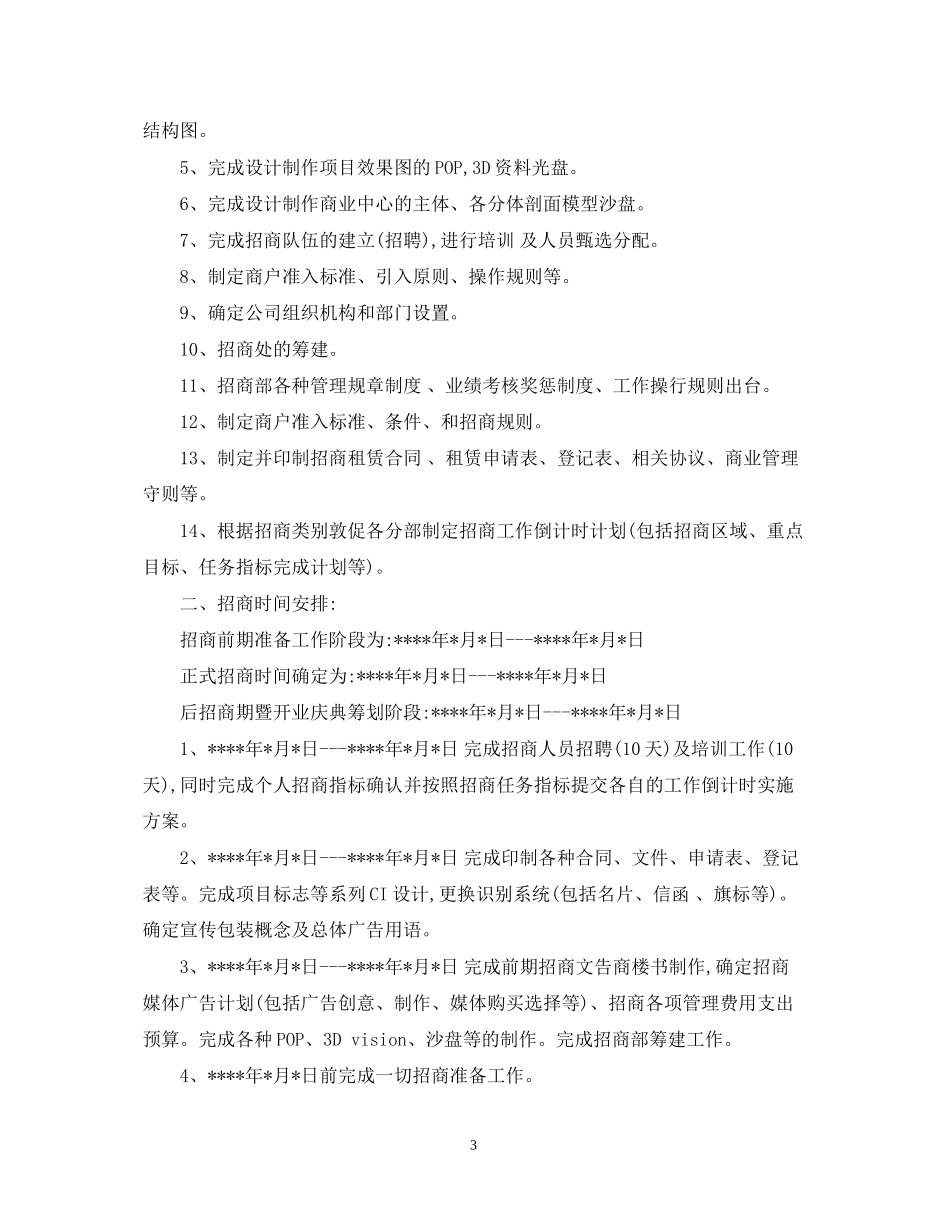 招商部年度工作计划_第3页