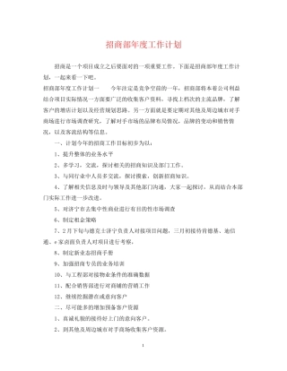 招商部年度工作计划