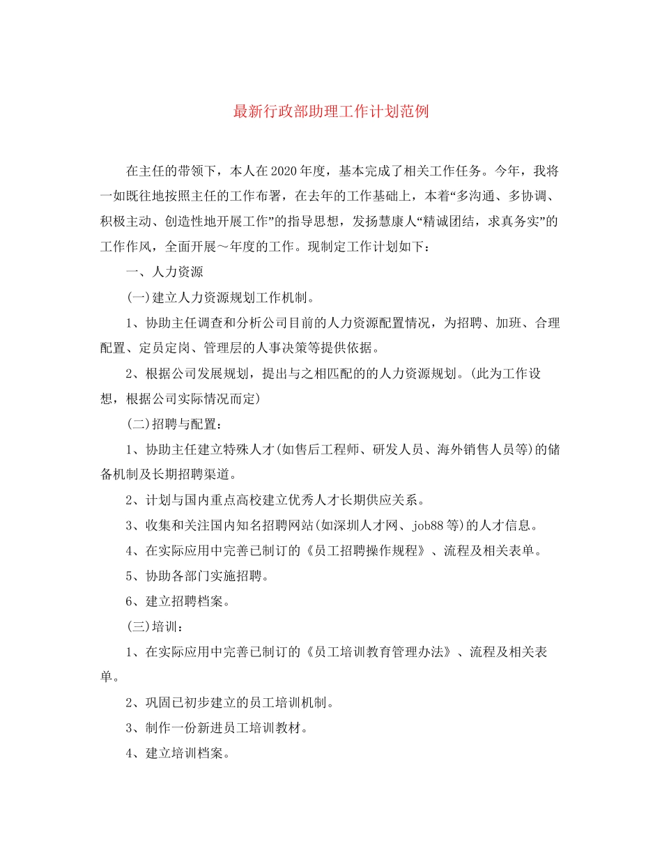 行政部助理工作计划范例_第1页