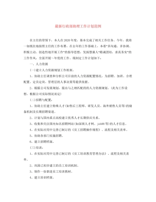 行政部助理工作计划范例