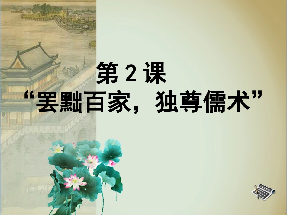 2015-2016学年第2课《“罢黜百家，独尊儒术”》课件[1]_第1页