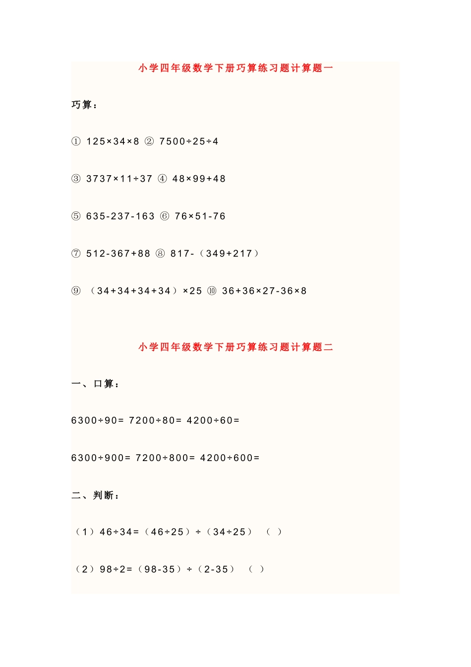 四年级数学巧算题_第1页