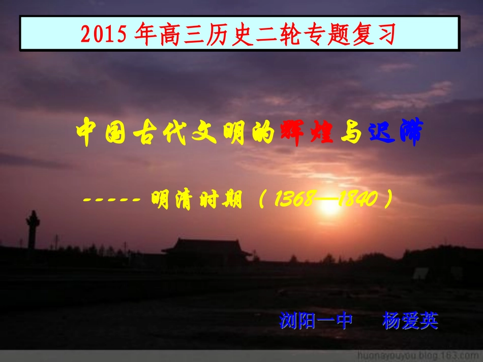 中国古代文明的辉煌与迟滞――明清时期1_第1页