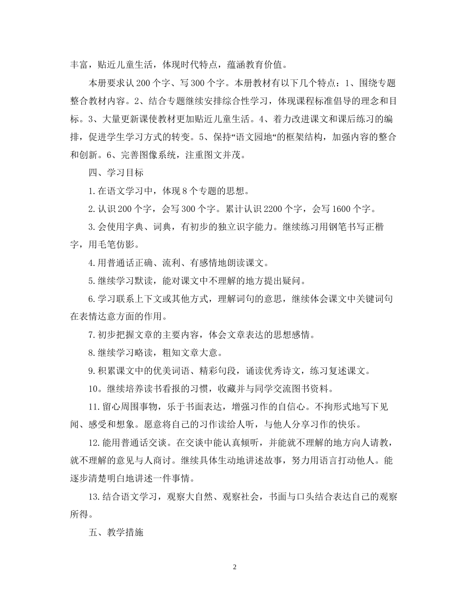 小学三四年级的语文教学工作计划_第2页