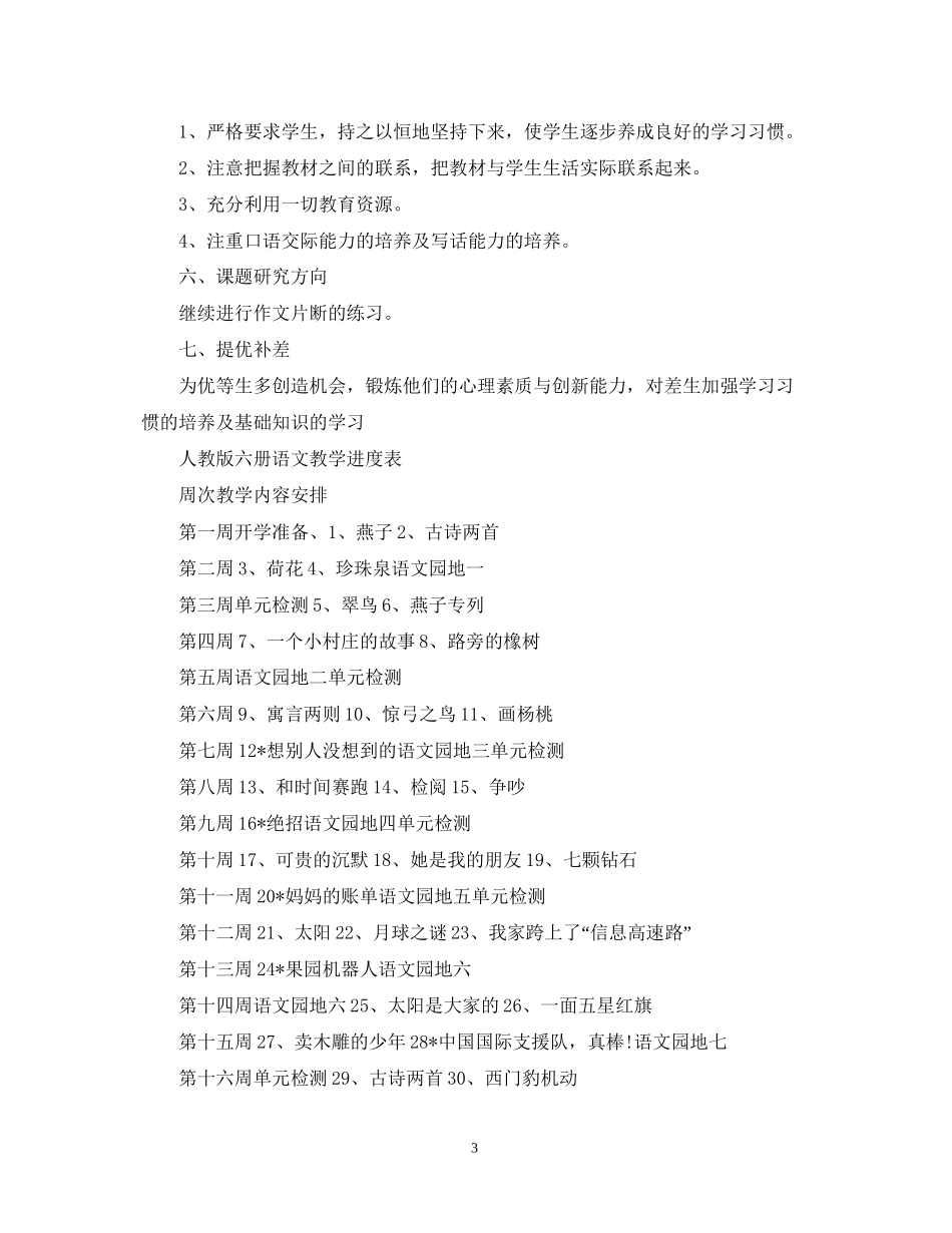 小学三四年级的语文教学工作计划_第3页