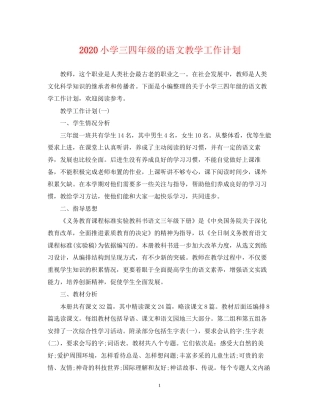 小学三四年级的语文教学工作计划