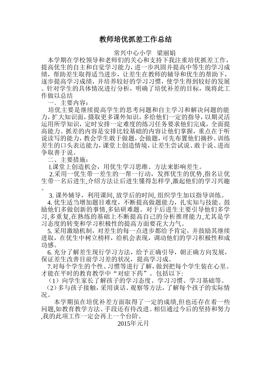 教师培优抓差工作总结_第1页