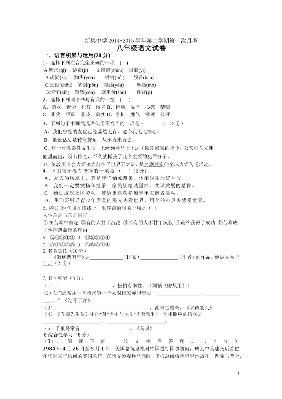 新集中学2014-2015学年人教版第二学期第一次月考八年级语文试卷及答案_第1页