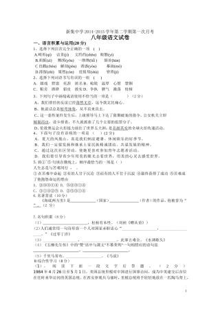 新集中学2014-2015学年人教版第二学期第一次月考八年级语文试卷及答案