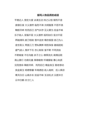 描写人物品质的成语