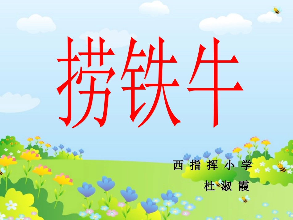 捞铁牛教学课件_第1页