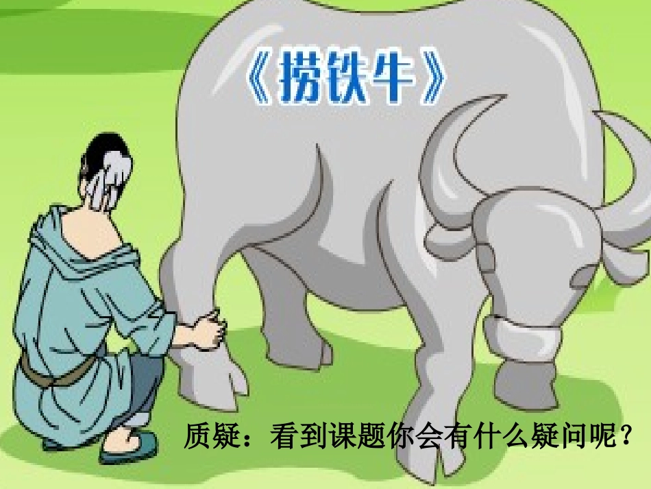 捞铁牛教学课件_第3页